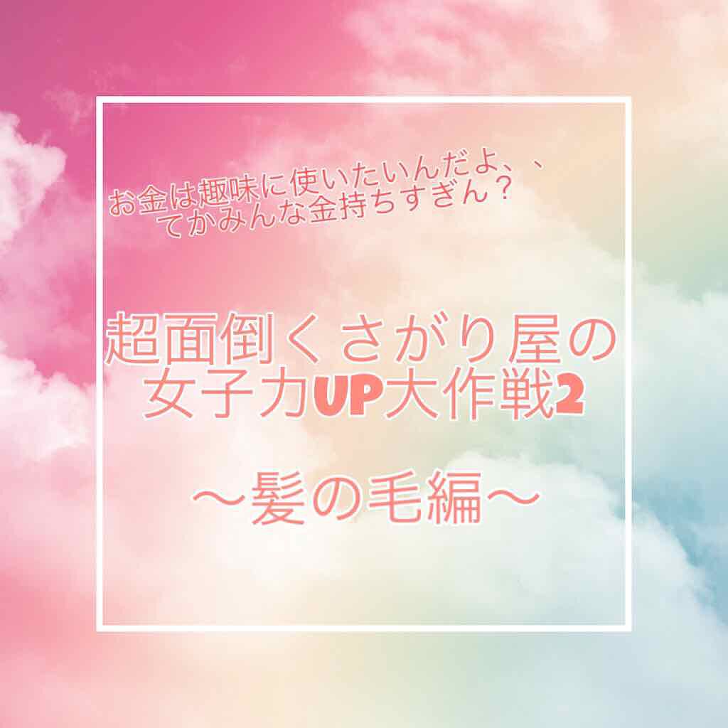 Rua on LIPS 「超面倒くさがり屋の女子力UP大作戦その2!〜髪の毛も綺麗にした..」(1枚目)