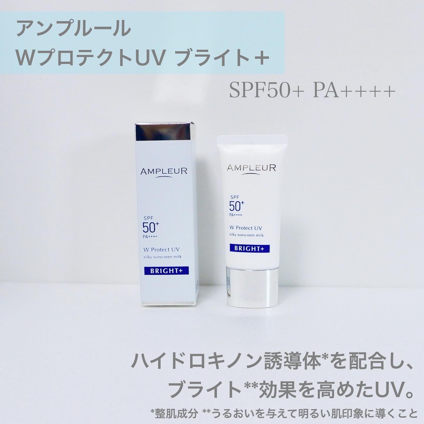 アンプルール WプロテクトUV ブライト＋/アンプルール/日焼け止めミルクを使ったクチコミ（2枚目）