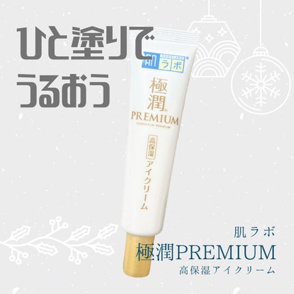 極潤プレミアム ヒアルロンアイクリーム/肌ラボ/アイケア・アイクリームを使ったクチコミ(1枚目)