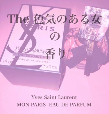 The 色気のある女の香り
Yves Saint Laurent     
MON PARIS    EAU DE PARFUM


初投稿👏🎉

こんにちは、おかゆです

今回は、香りに一目惚れして買