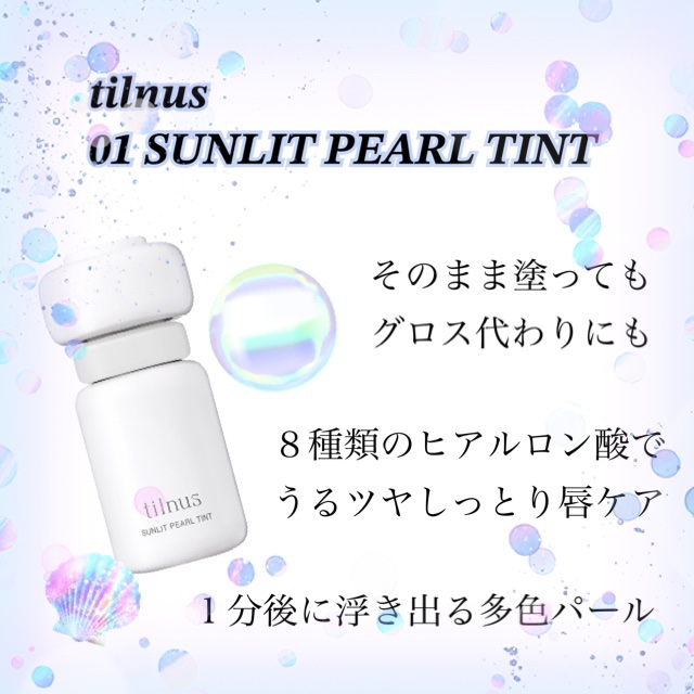ティルナス サンリットパール ティント 01 WHITE PARADISE　ホワイトパラダイス/tilnus/リップティントを使ったクチコミ（1枚目）