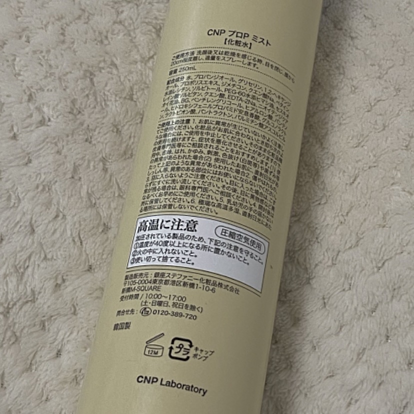 プロP ミスト/CNP Laboratory/ミスト状化粧水を使ったクチコミ（3枚目）