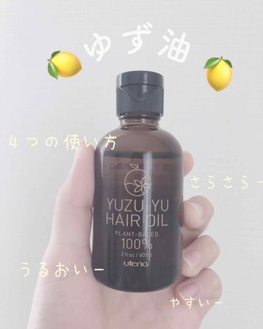 ※三枚目に手注意
　一滴の量です！

こんにちは🍋

今回は『ゆず油』を紹介したいと思います！

　　　　　　　　ー説明ー
@cosme第1位 
植物由来原料100%

○のび・なじみがよく、サラッとし