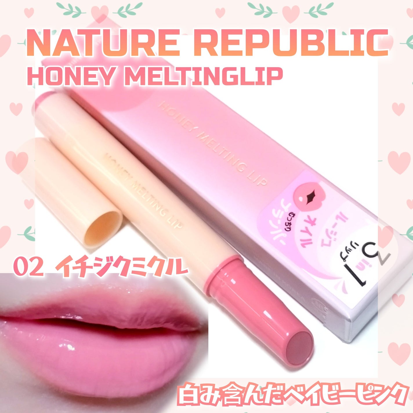 ハニーメルティングリップ/ネイチャーリパブリック/口紅を使ったクチコミ(1枚目)