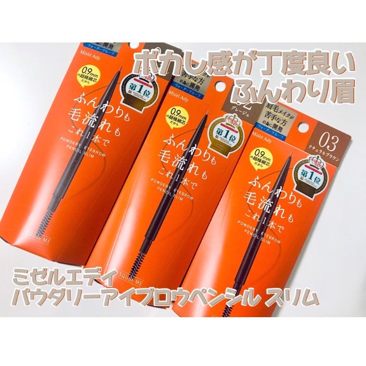 パウダリーアイブロウペンシル スリム/ミゼルエディ/アイブロウペンシルを使ったクチコミ(1枚目)