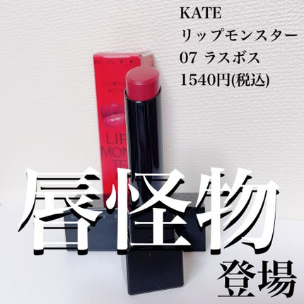 ケイト リップモンスター/KATE/口紅を使ったクチコミ(1枚目)