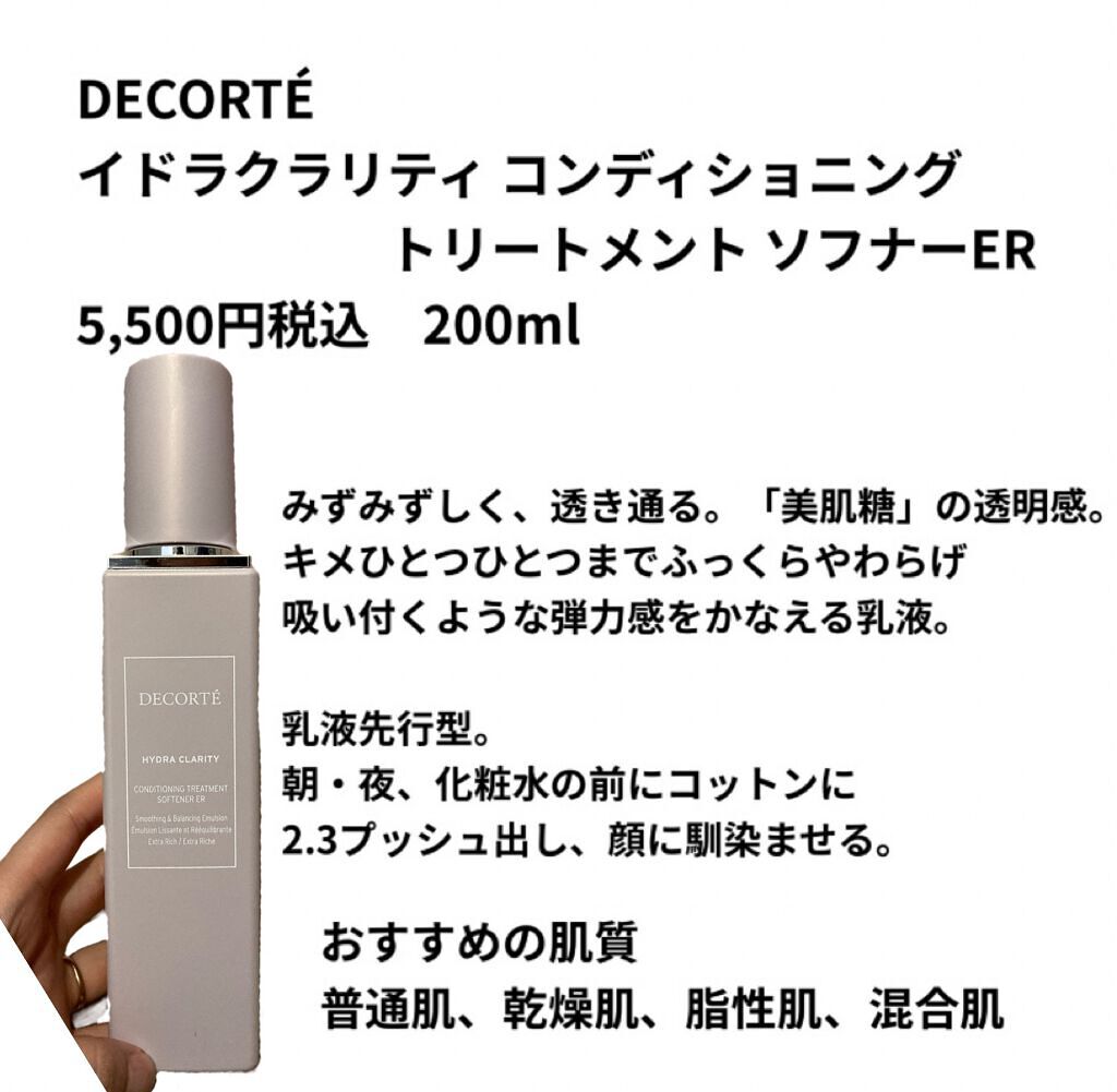 イドラクラリティ　コンディショニング トリートメント ソフナー/DECORTÉ/乳液を使ったクチコミ（2枚目）