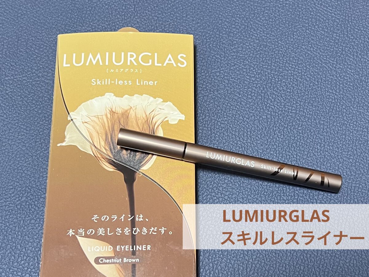 スキルレスライナー/LUMIURGLAS/リキッドアイライナーを使ったクチコミ（1枚目）