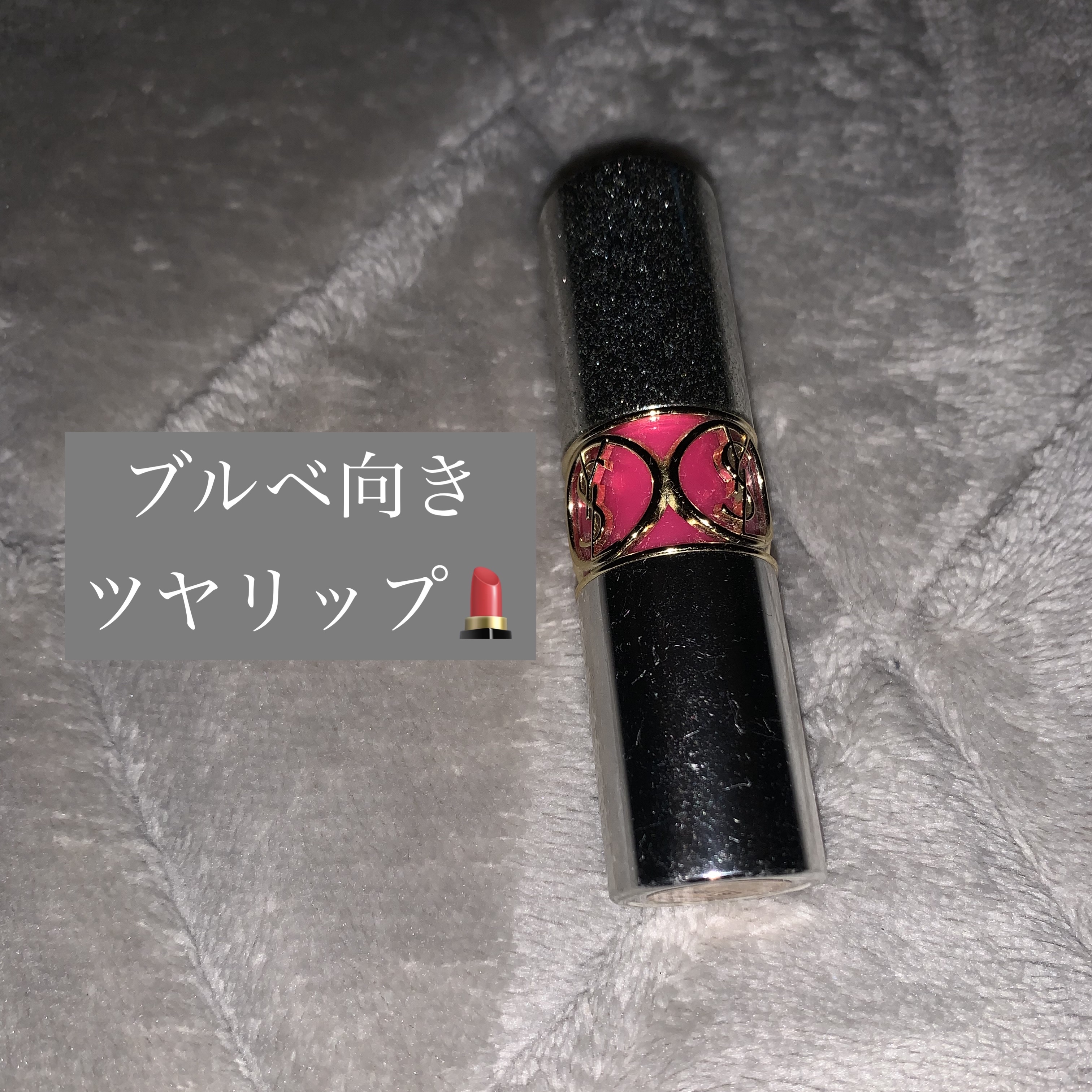 ルージュ ヴォリュプテ シャイン 009 ヌードシアー/YVES SAINT LAURENT BEAUTE/口紅を使ったクチコミ（1枚目）