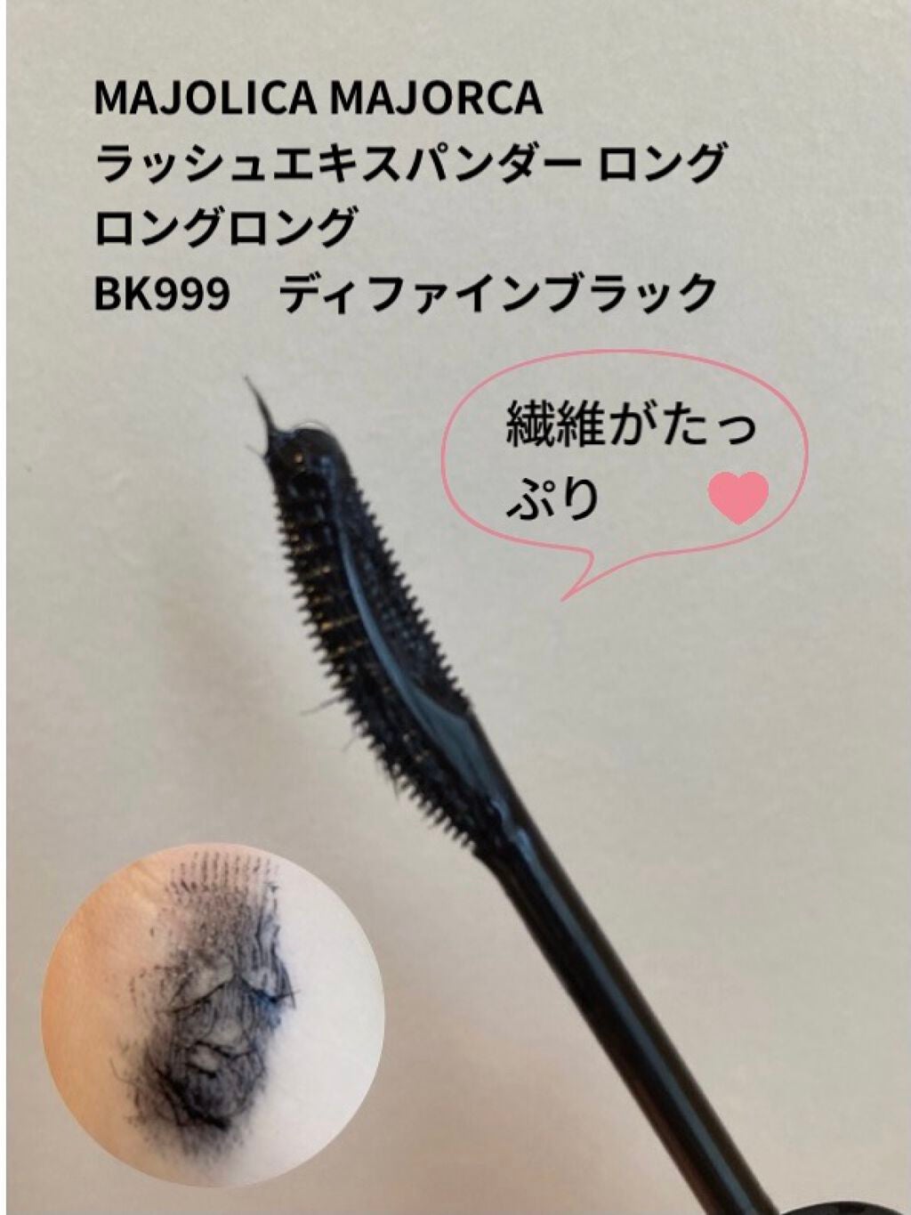 ラッシュエキスパンダー ロングロングロング/MAJOLICA MAJORCA/マスカラを使ったクチコミ(2枚目)