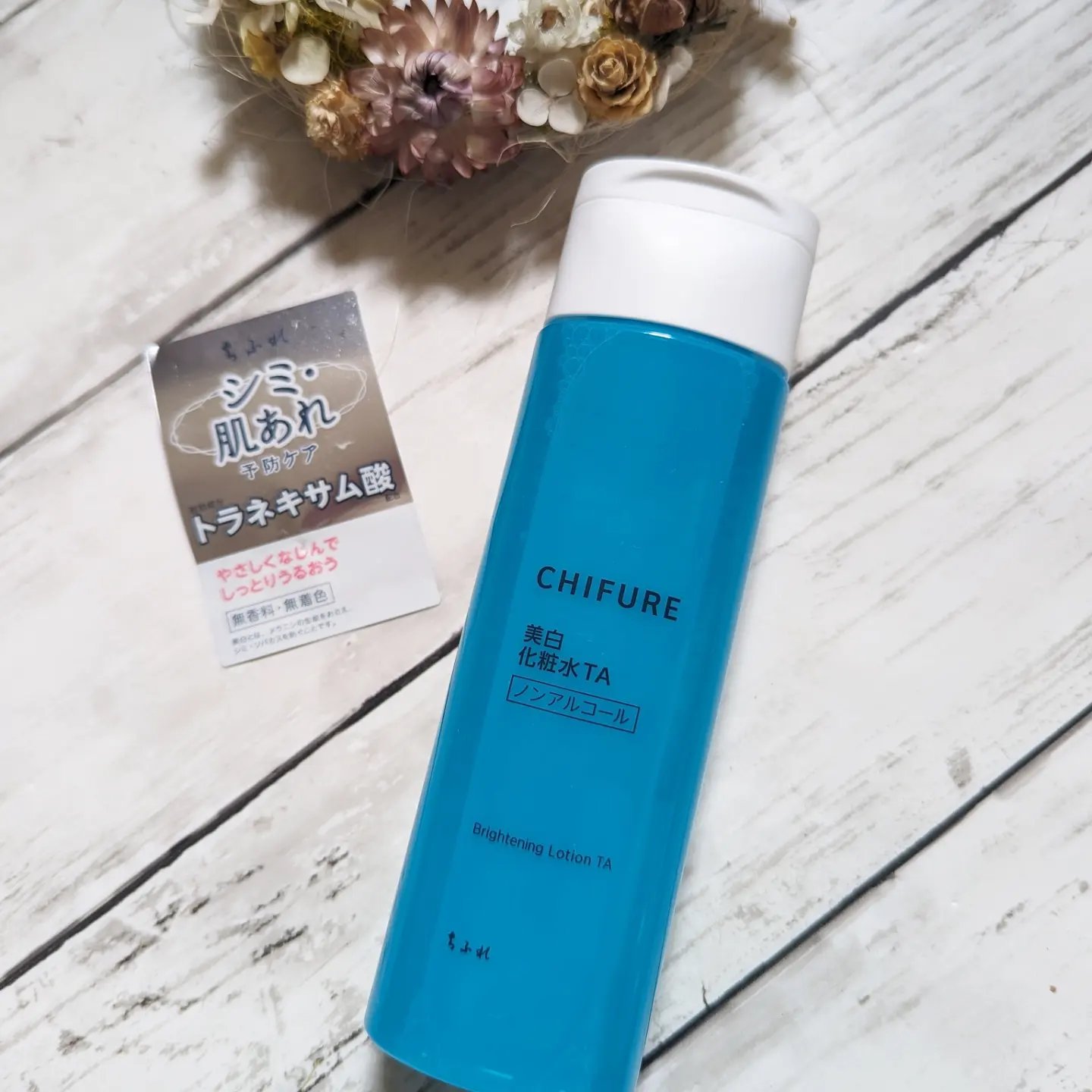 美白化粧水 TA/ちふれ/化粧水を使ったクチコミ（1枚目）