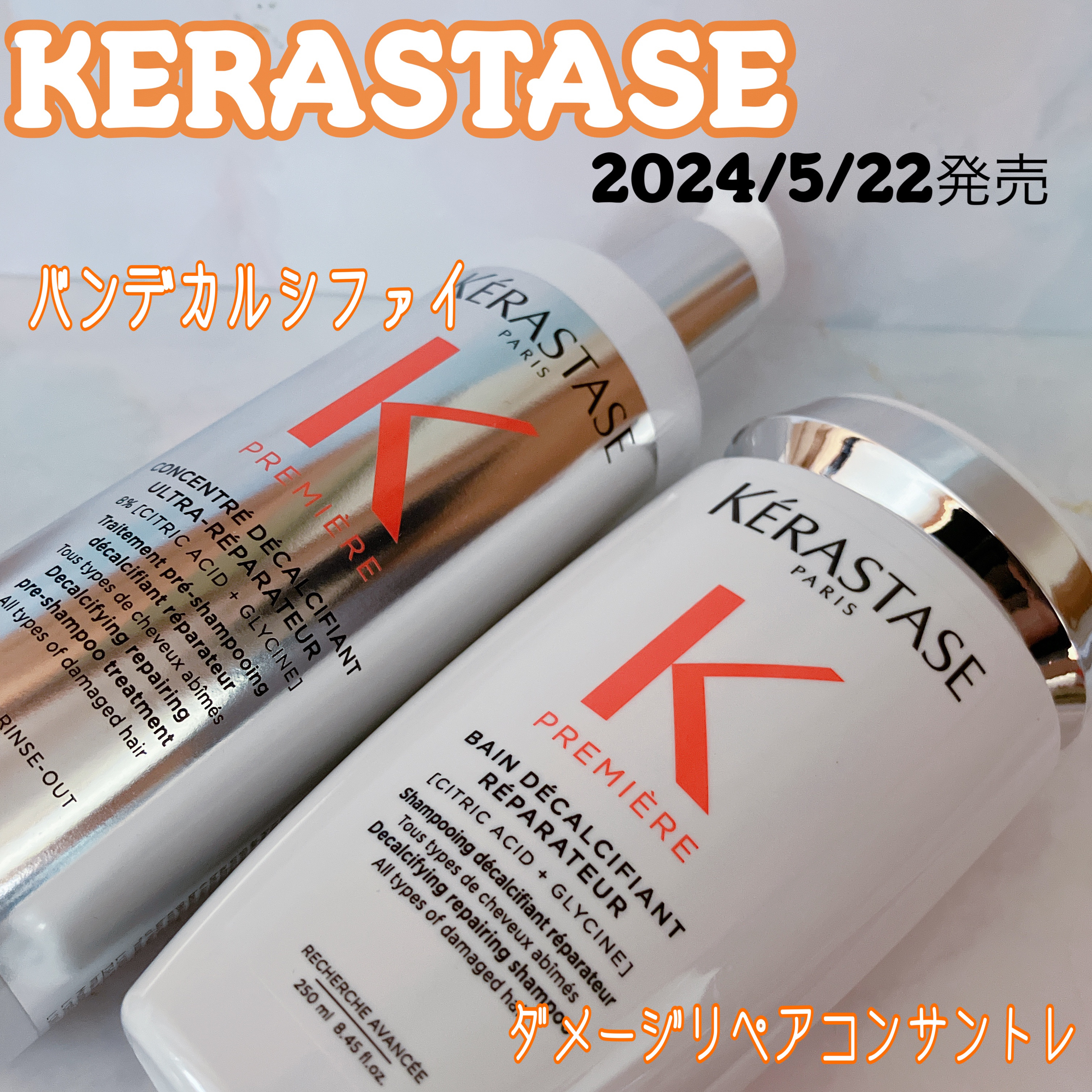 バン デカルシファイ/ケラスターゼ/サロンシャンプーを使ったクチコミ（1枚目）