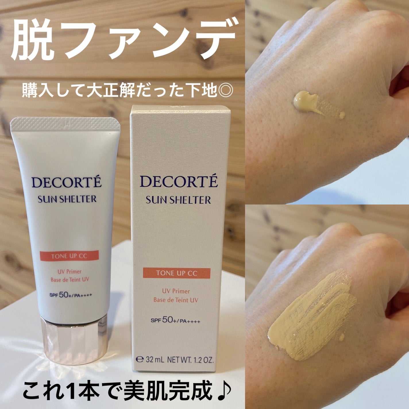 サンシェルター マルチ プロテクション トーンアップCC/DECORTÉ/化粧下地を使ったクチコミ(1枚目)