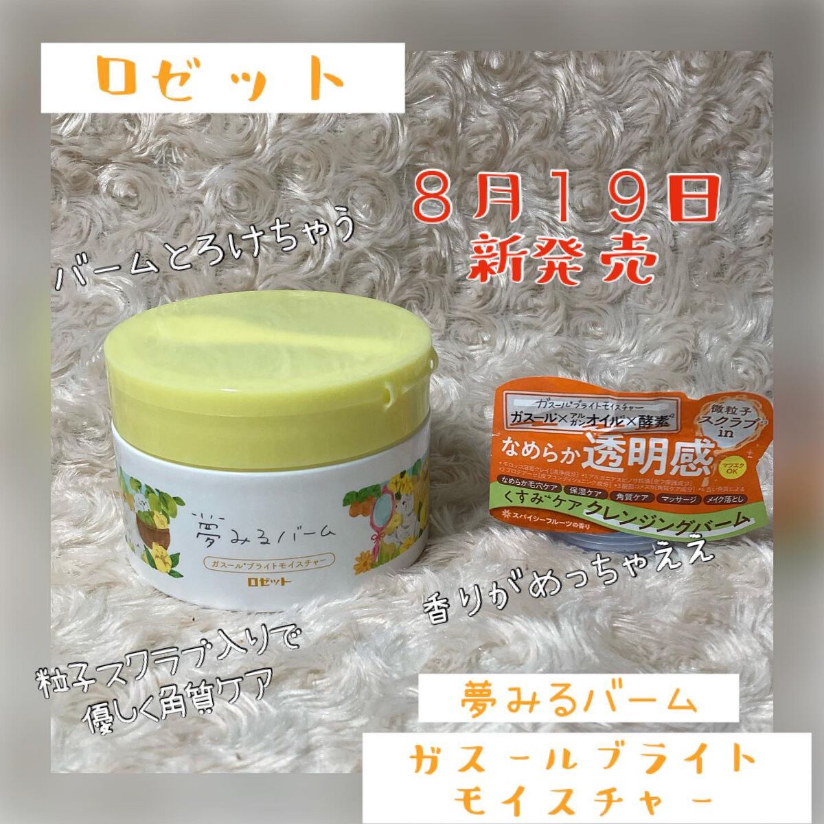 夢みるバーム ガスールブライトモイスチャー /ロゼット/クレンジングバームを使ったクチコミ（1枚目）