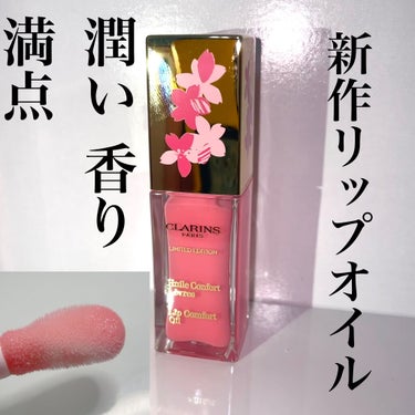 コンフォート リップオイル /CLARINS/リップグロスを使ったクチコミ（1枚目）