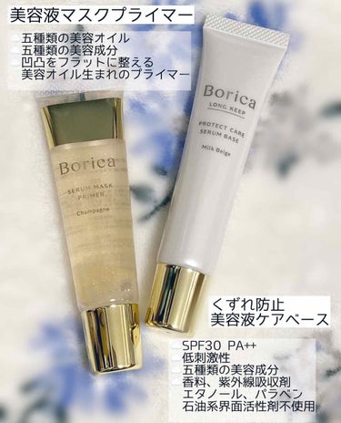 Borica くずれ防止 美容液ケアベース ミルクベージュ SPF30 PA++のクチコミ「🌟Borica くずれ防止 美容液ケアベース　美容液マスクプライマー

ガチレポ企画でいただき.....」（1枚目）