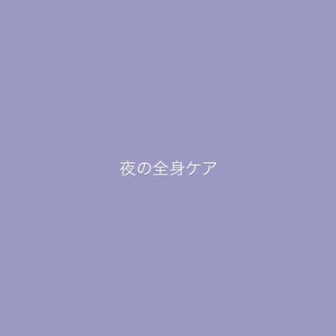 こんにちは〜、おこめです🍚
みなさんに少しでも参考になればいいなぁと思います🔆
是非見てってください👀

╴ ╴ ╴ ╴ ╴ ╴ ╴ ╴ ╴ ╴ ╴ ╴ ╴ ╴ ╴ ╴ ╴ ╴ ╴

« 夜のケア »
