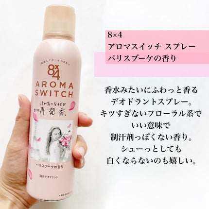 8x4 アロマスイッチ スプレー パリスブーケの香り/8x4/デオドラント・制汗剤を使ったクチコミ(4枚目)