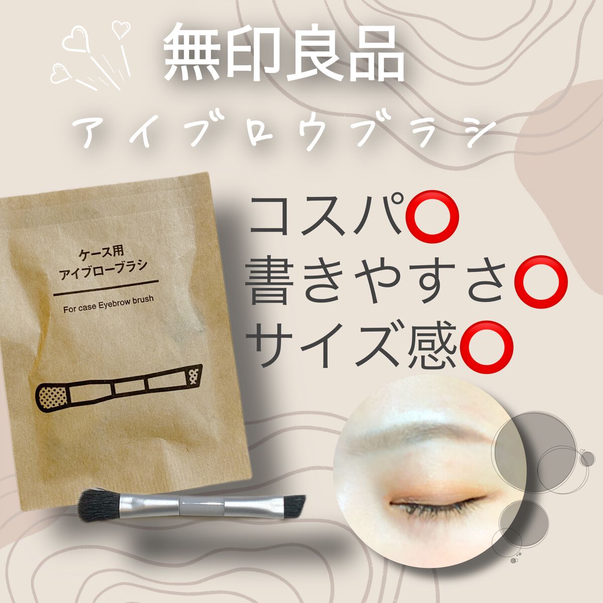 ケース用アイブローブラシ/無印良品/メイクブラシを使ったクチコミ(1枚目)