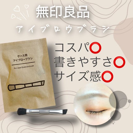 無印良品 ケース用アイブローブラシのクチコミ「
無印良品お買い物に行ってきました〜😄
私すっごい無印が好きなんですがあまり
メイク用品系に.....」(1枚目)