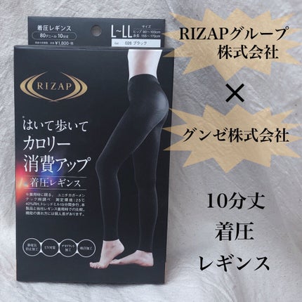 RIZAP カロリー消費アップ着圧レギンス 10分丈/グンゼ/着圧ソックス・レギンスを使ったクチコミ(1枚目)