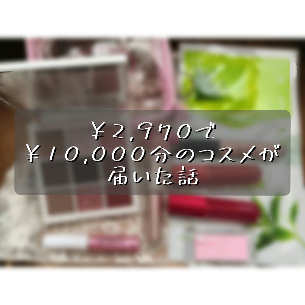 Qoo10 福袋/Qoo10/メイクアップキットを使ったクチコミ（1枚目）