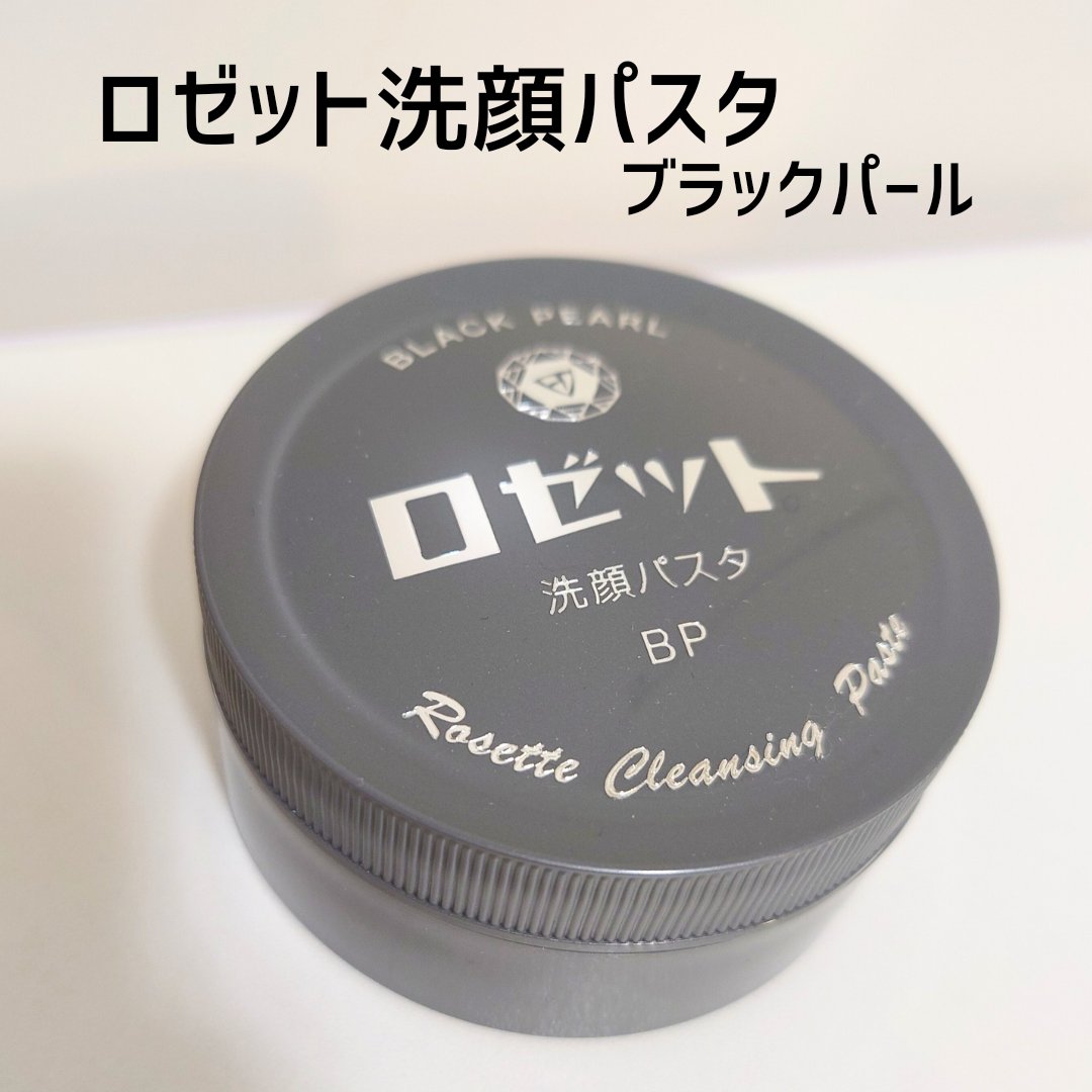 ロゼット洗顔パスタ ブラックパール/ロゼット/洗顔フォームを使ったクチコミ（1枚目）