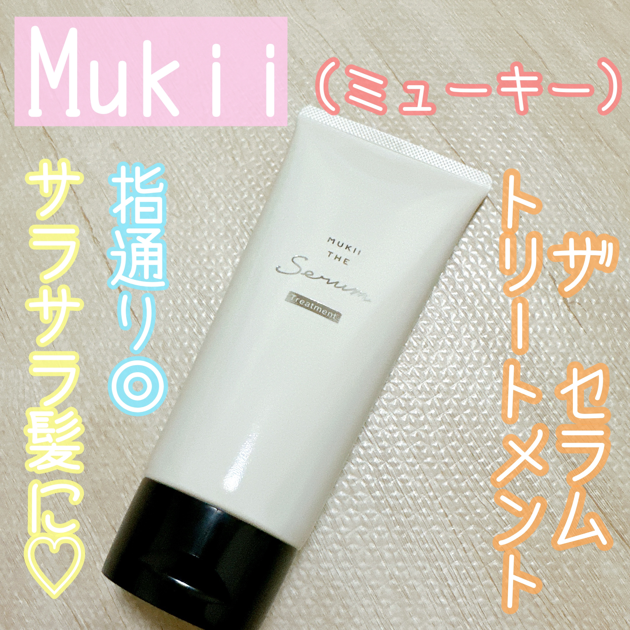 ミューキー ザ セラム トリートメント/mukii/洗い流すヘアトリートメントを使ったクチコミ（1枚目）