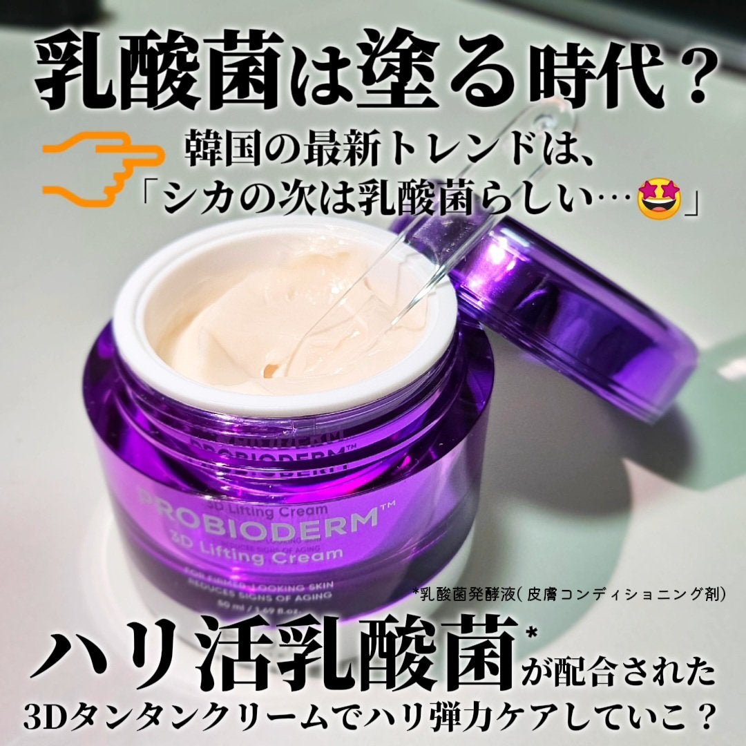 バイオヒールボ プロバイオダーム 3Dリフティングクリーム/BIOHEAL BOH/フェイスクリームを使ったクチコミ(5枚目)