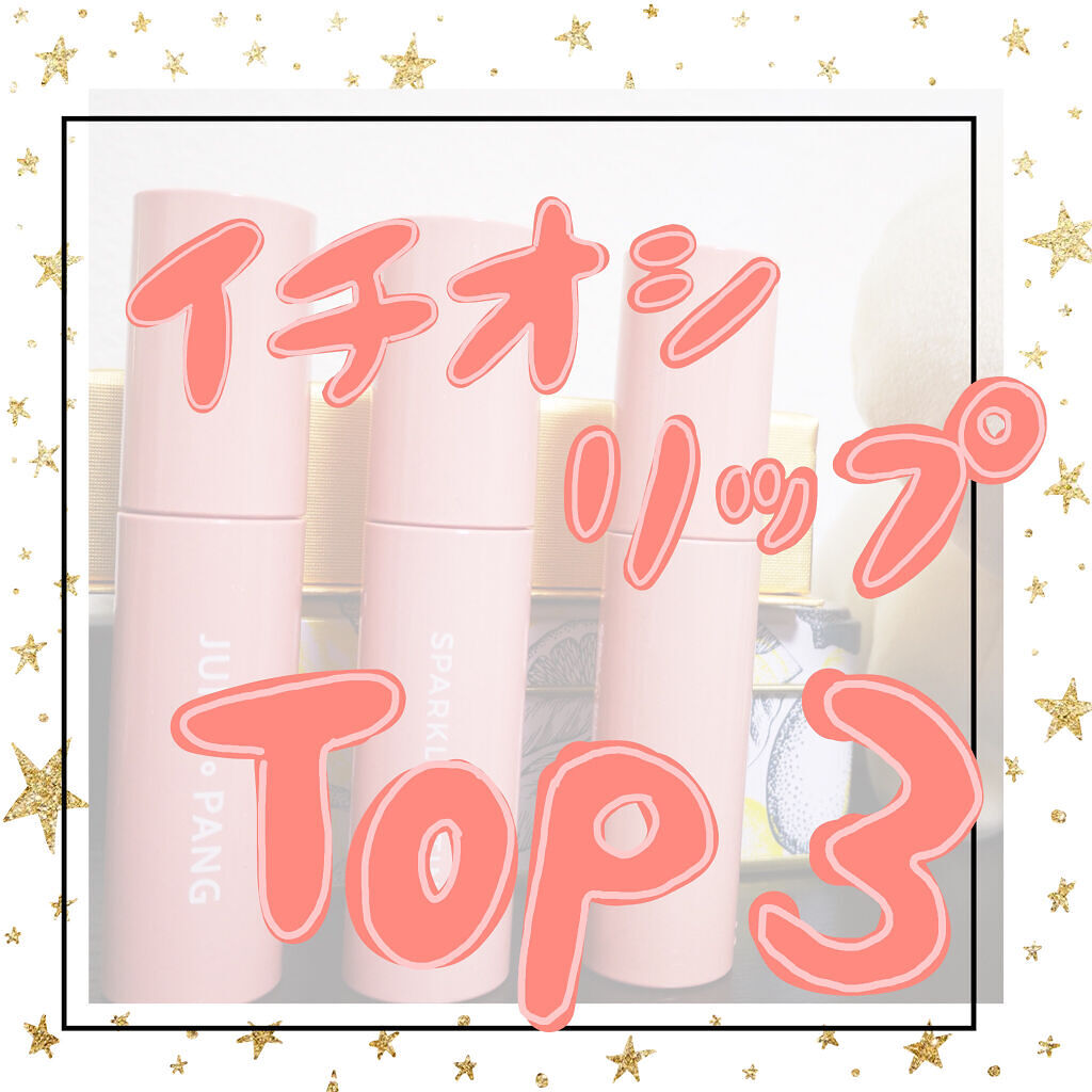 ジューシーラスティングティント/rom&nd/リップティントを使ったクチコミ（1枚目）