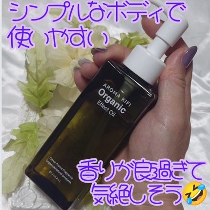 オーガニック エフェクトオイル/AROMA KIFI/ヘアオイルを使ったクチコミ(2枚目)