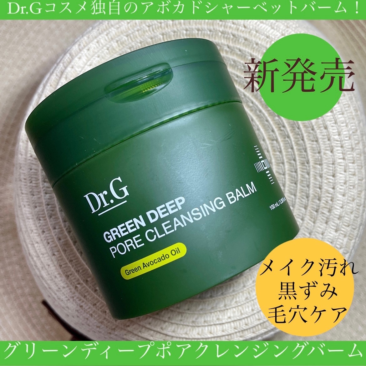 グリーンディープポアクレンジングバーム/Dr.G/クレンジングバームを使ったクチコミ（1枚目）