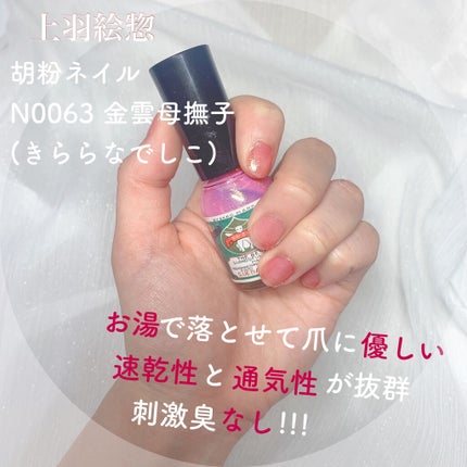 胡粉ネイル きららシリーズ/上羽絵惣/マニキュアを使ったクチコミ(1枚目)