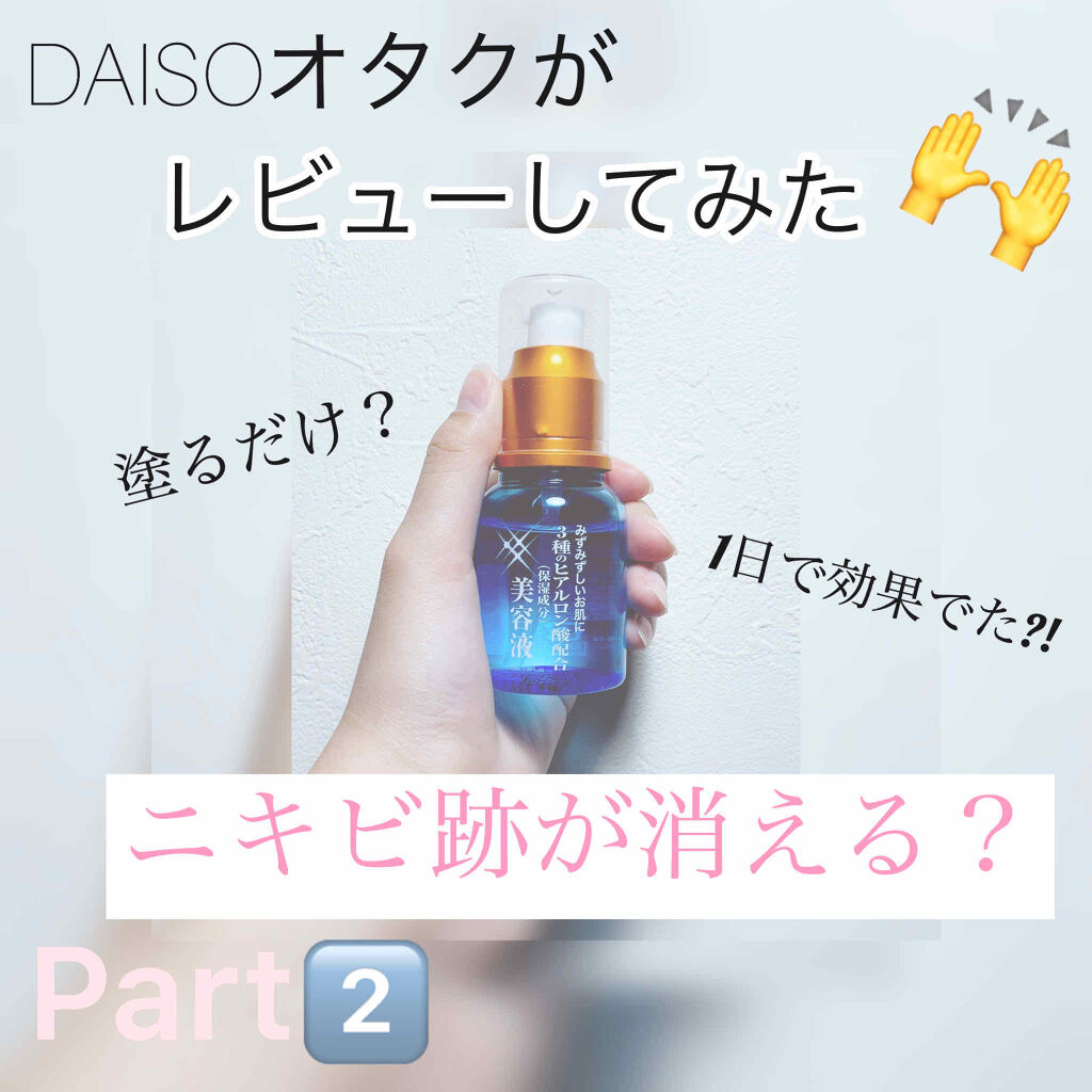 3種のヒアルロン酸配合 美容液/DAISO/美容液を使ったクチコミ（1枚目）