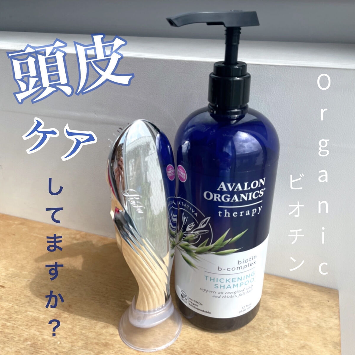 スカルプシャンプー/コンディショナーBB ビオチンB/Avalon Organic(アバロンオーガニクス）/市販シャンプーを使ったクチコミ（1枚目）