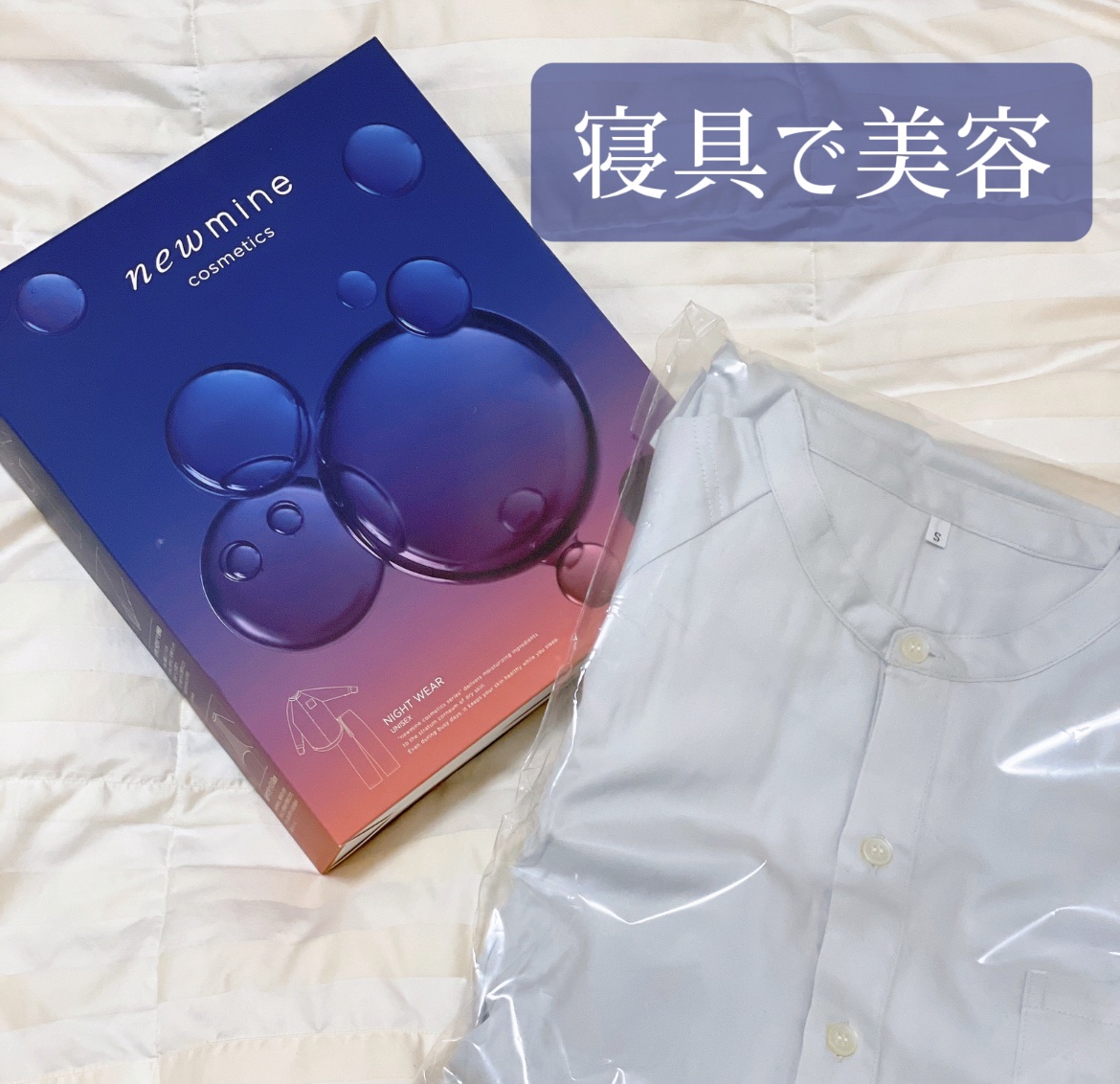 コスメティックスナイトウェア /newmine/その他を使ったクチコミ（2枚目）