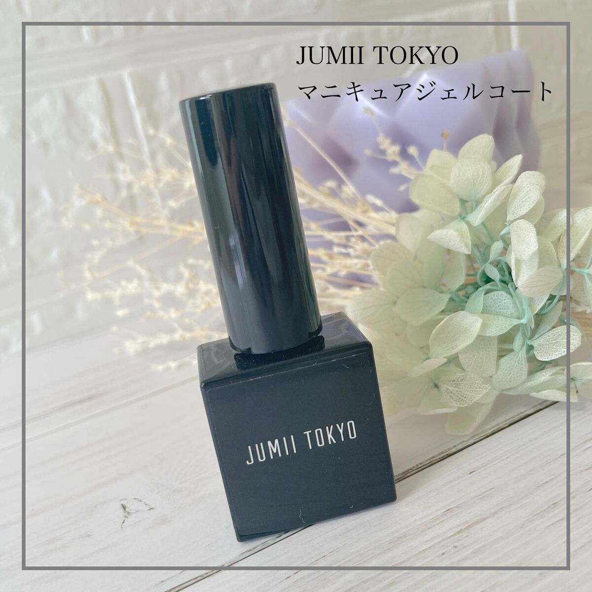 マニキュアジェルコート/ジュミートウキョウ/ジェルネイルを使ったクチコミ（1枚目）