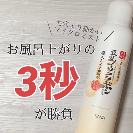 なめらか本舗 マイクロミスト化粧水 NC/なめらか本舗/ミスト状化粧水を使ったクチコミ(1枚目)