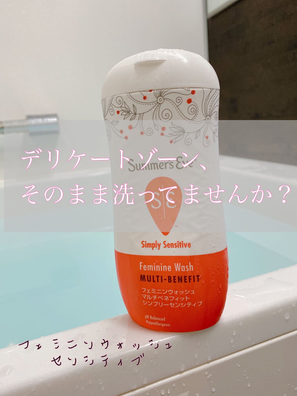 フェミニンウォッシュ マルチベネフィット シンプリーセンシティブ/Summer's Eve(サマーズイブ)/デリケートゾーンケアを使ったクチコミ(1枚目)