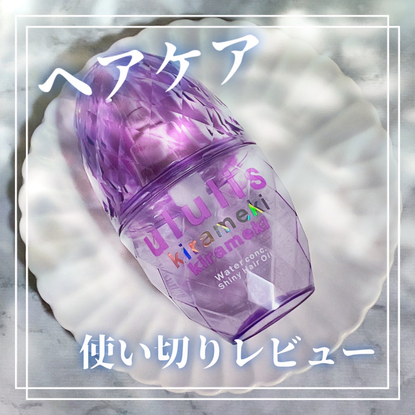 キラメキ ウォーターコンク シャイニー ヘアオイル/ululis/ヘアオイルを使ったクチコミ(1枚目)