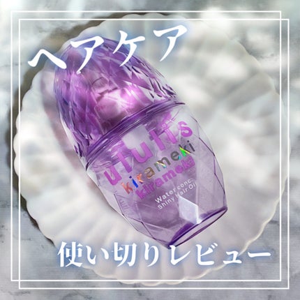 キラメキ ウォーターコンク シャイニー ヘアオイル/ululis/ヘアオイルを使ったクチコミ(1枚目)