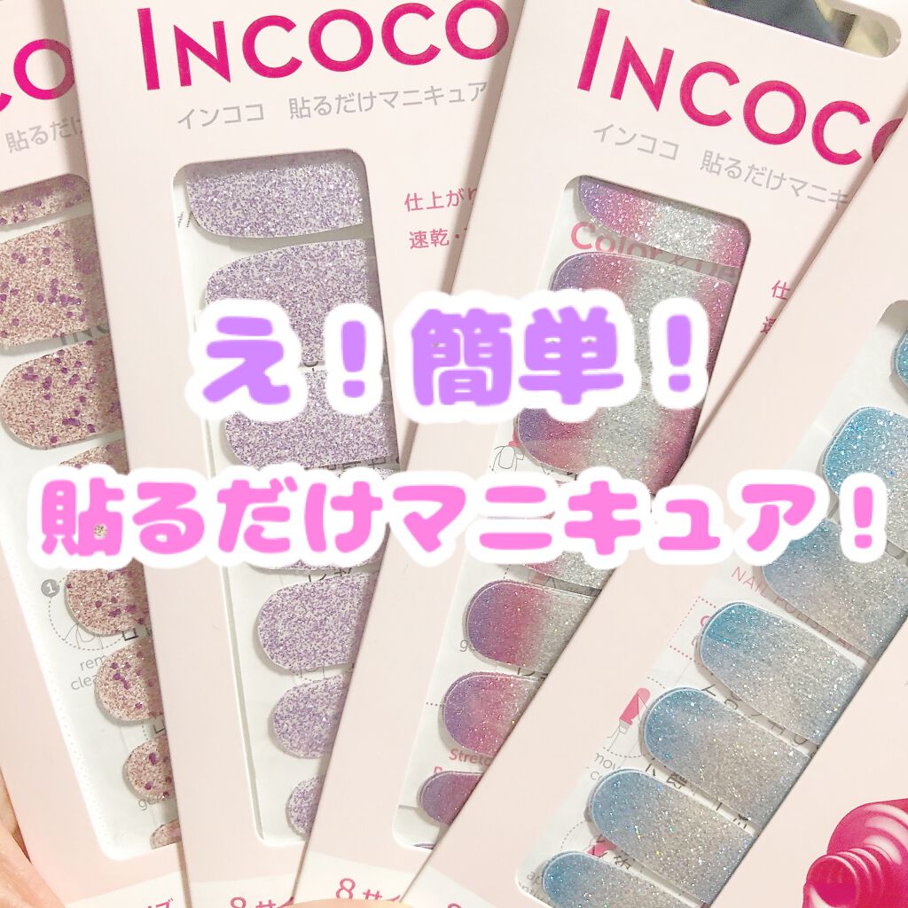 INCOCO インココ  マニキュアシート/インココ/ネイルシールを使ったクチコミ（1枚目）