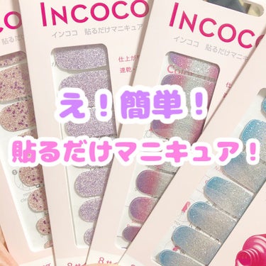 INCOCO インココ  マニキュアシート パパラッチ (Paparazzi)/インココ/ネイルシールを使ったクチコミ（1枚目）