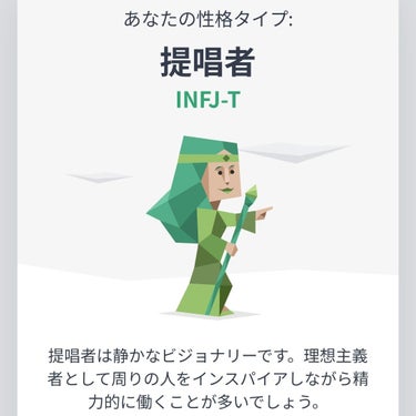 あゆ on LIPS 「【今流行りのMBTI診断してみました】INFJ（提唱者）タイプ..」（1枚目）