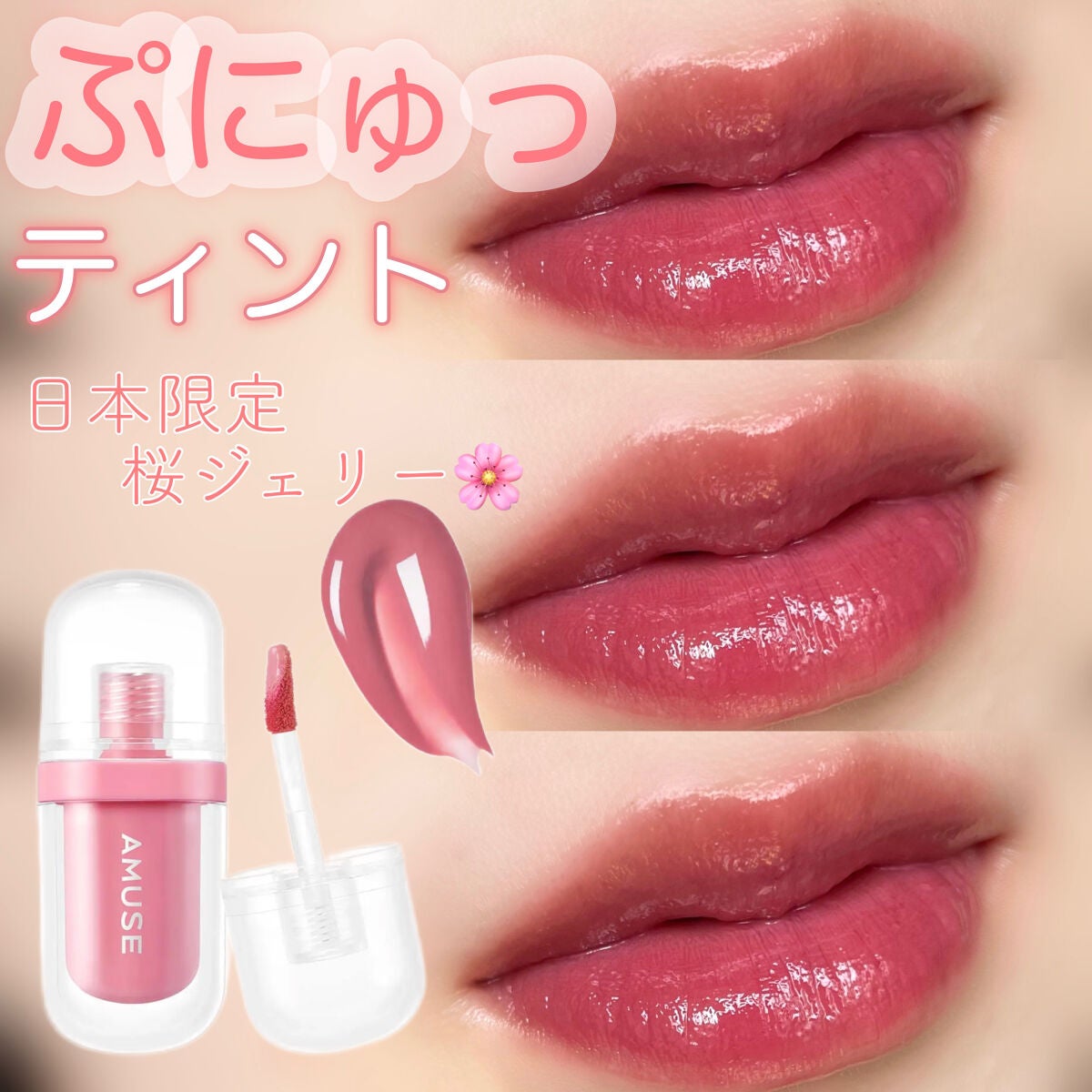 ジェルフィットティント/AMUSE/リップティントを使ったクチコミ(1枚目)
