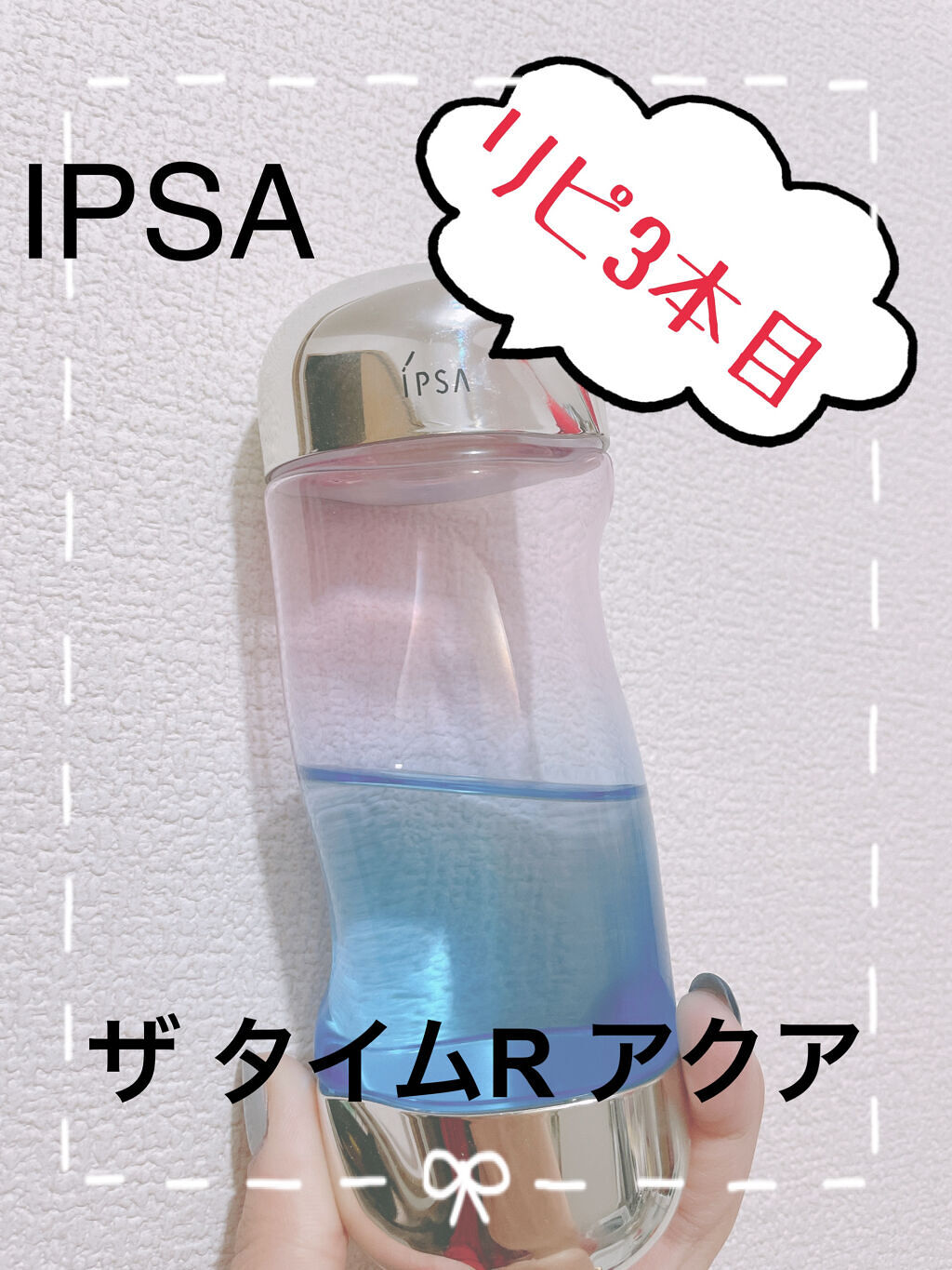 ザ・タイムR アクア/IPSA/化粧水を使ったクチコミ（1枚目）