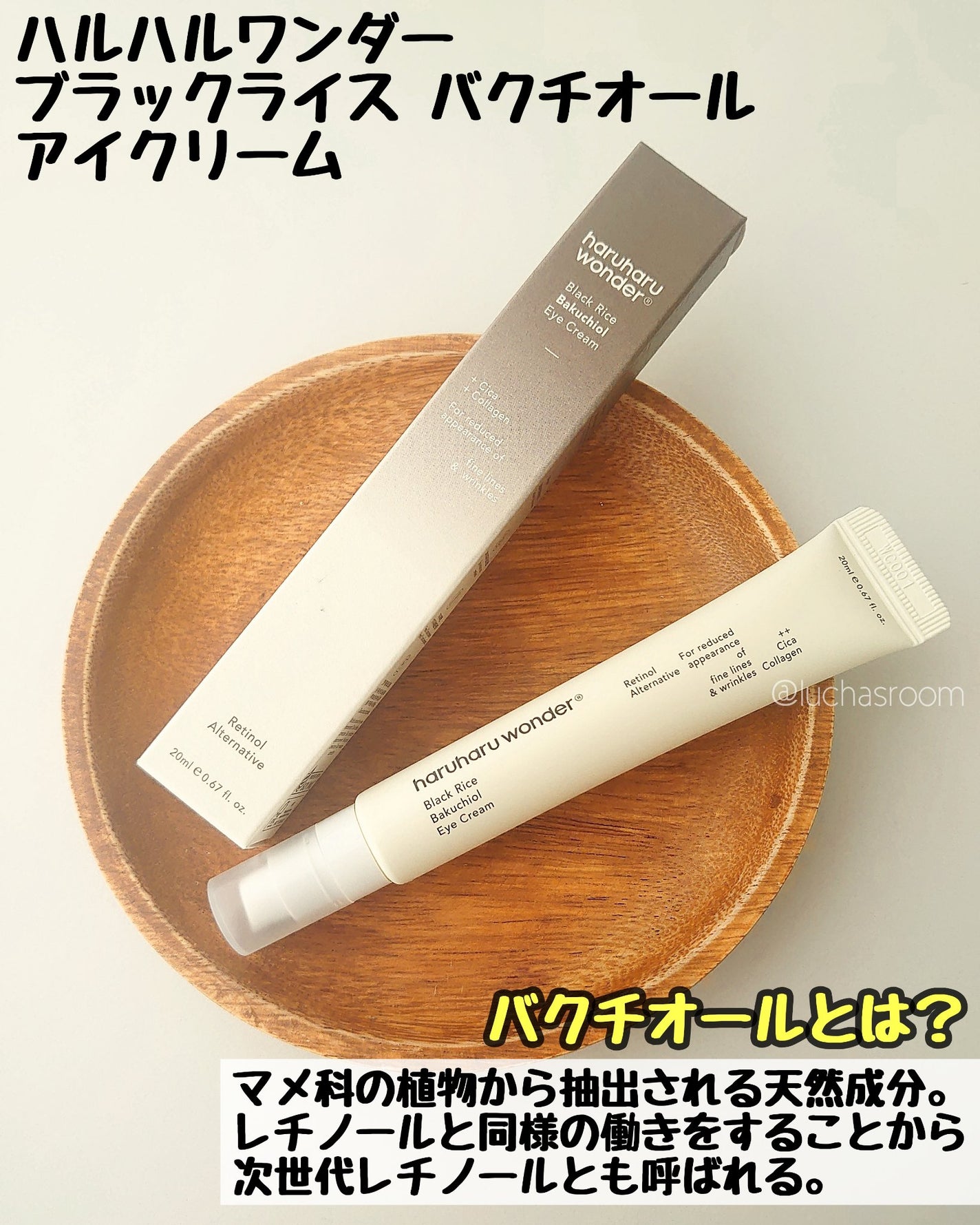 ブラックライスバクチオールアイクリーム/haruharu wonder/アイケア・アイクリームを使ったクチコミ(2枚目)