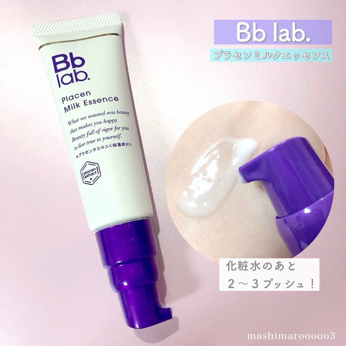 プラセンミルクエッセンス/Bb lab./美容液を使ったクチコミ(6枚目)