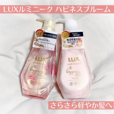 ルミニーク ハピネスブルーム シャンプー／トリートメント/LUX/シャンプー・コンディショナーを使ったクチコミ（1枚目）