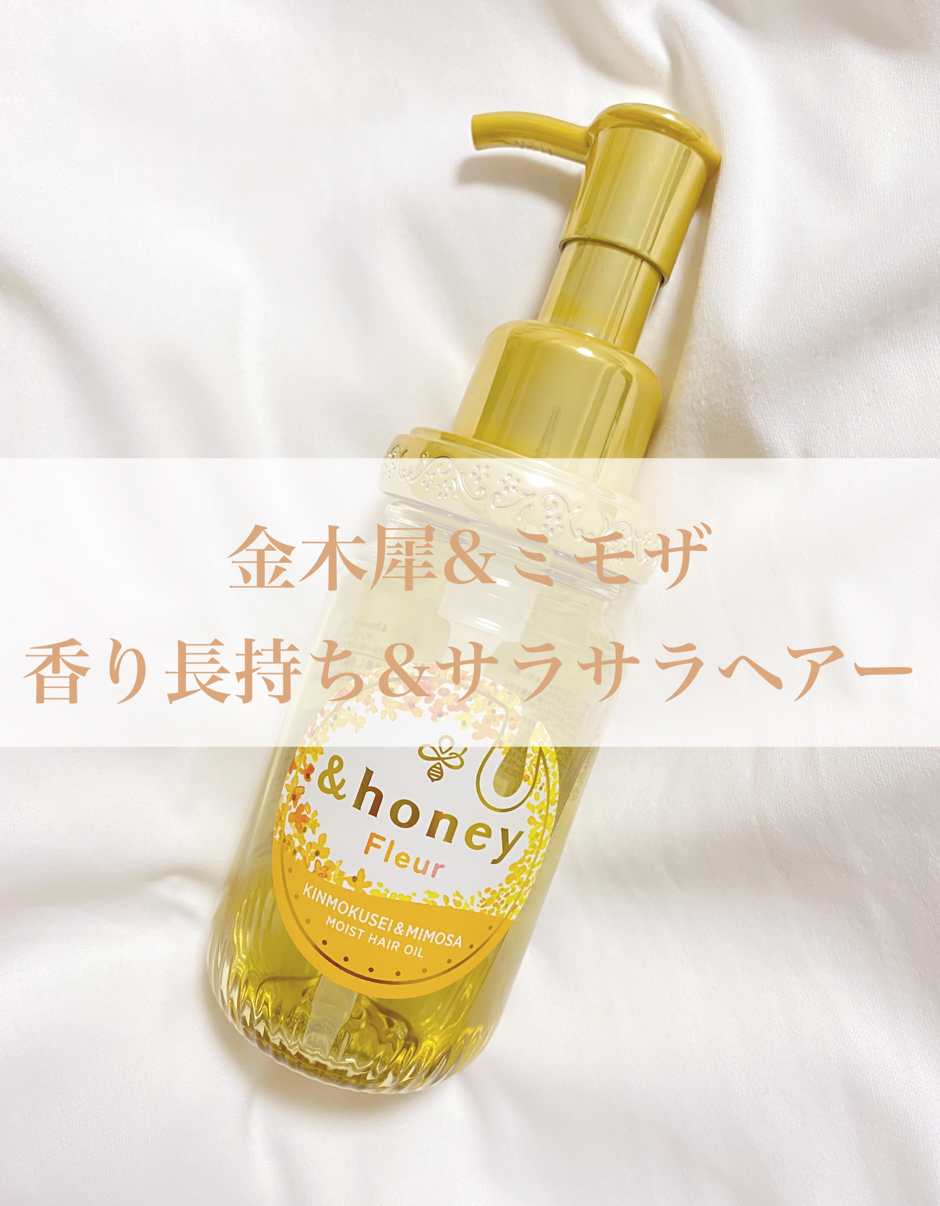 アンドハニー フルール ヘアオイル3.0/&honey/ヘアオイルを使ったクチコミ（1枚目）